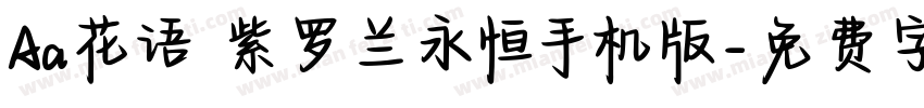 Aa花语 紫罗兰永恒手机版字体转换